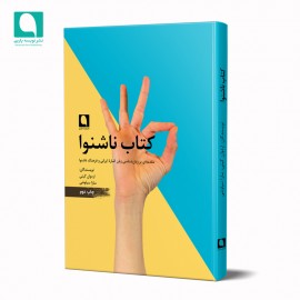 کتاب ناشنوا: مقدمه‌ای بر زبان‌شناسی زبان اشارۀ ایرانی و فرهنگ ناشنوا