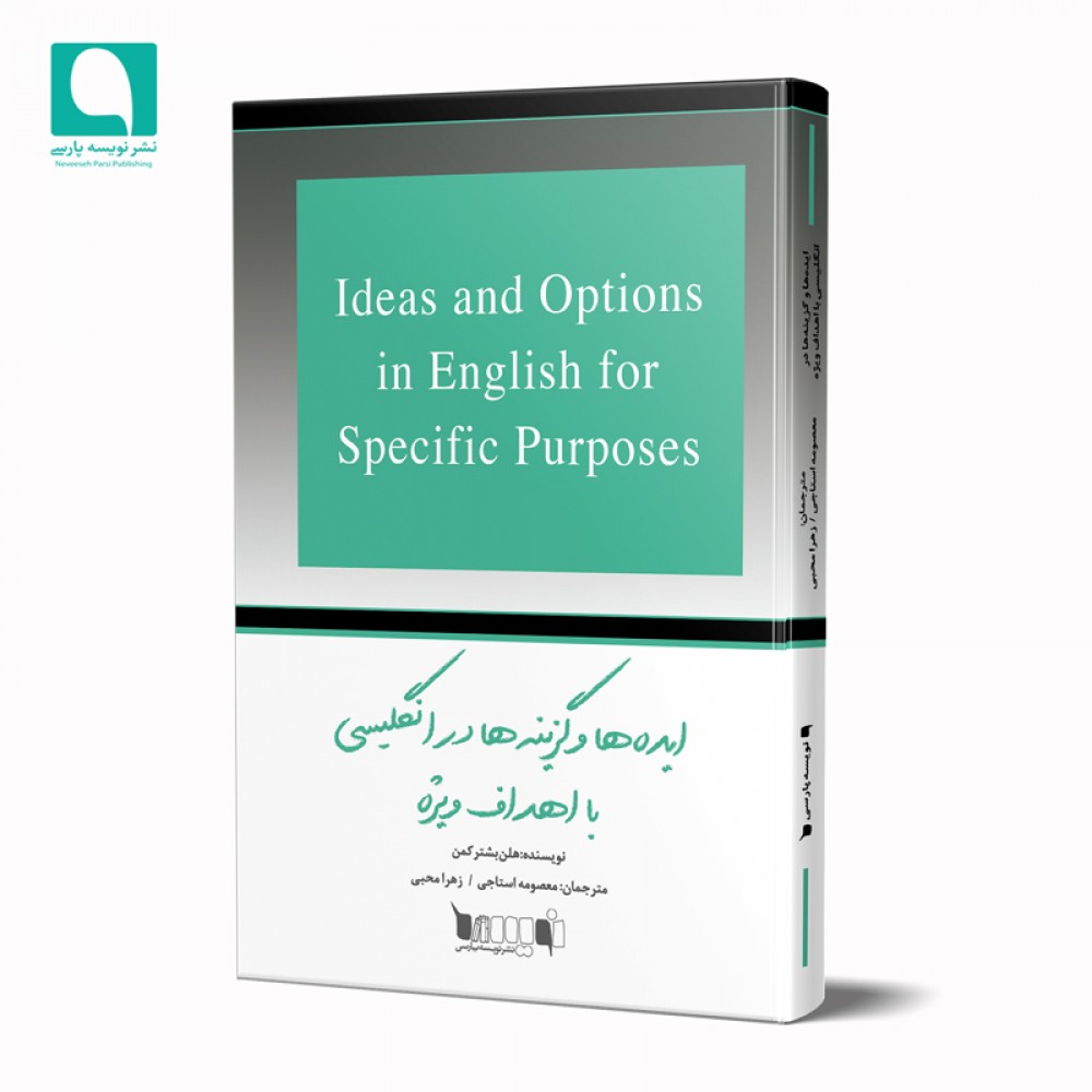 ایده‌ها و گزینه‌ها در انگلیسی با اهداف ویژه