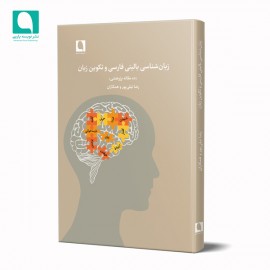  زبان‌شناسی بالینی فارسی و تکوین زبان (ده مقاله پژوهشی)