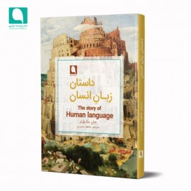 داستان زبان انسان