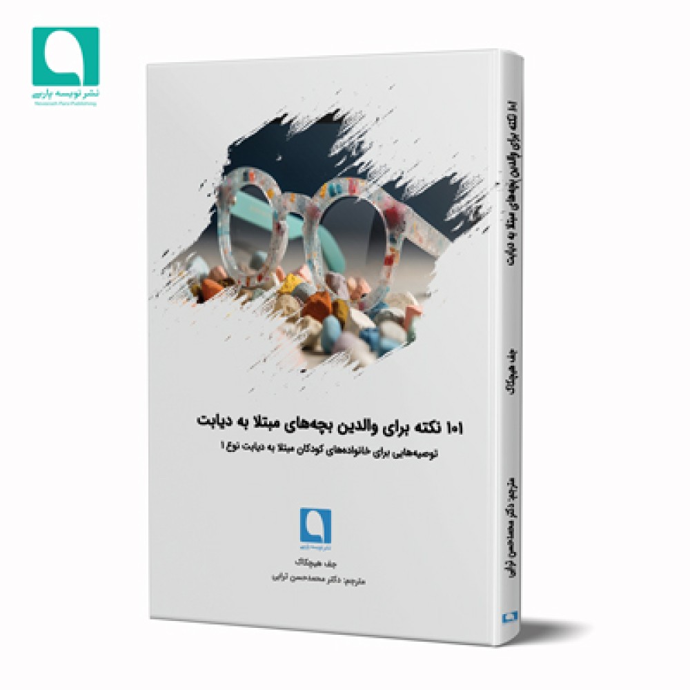 101 نکته برای والدین بچه‌های مبتلا به دیابت