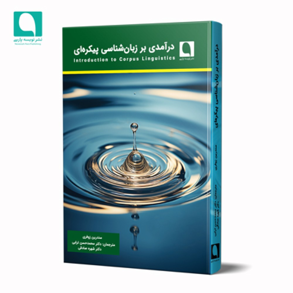 درآمدی بر زبان‌شناسی پیکره‌ای