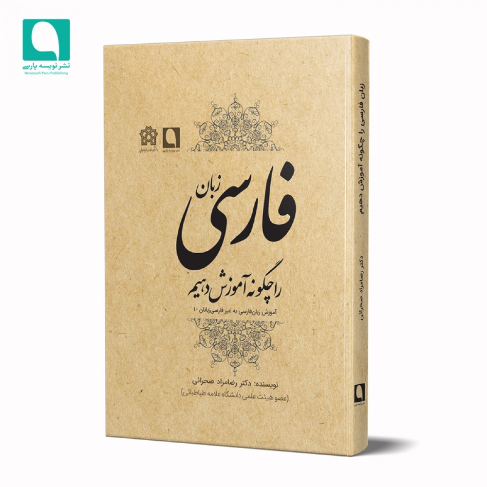 زبان فارسی را چگونه آموزش دهیم