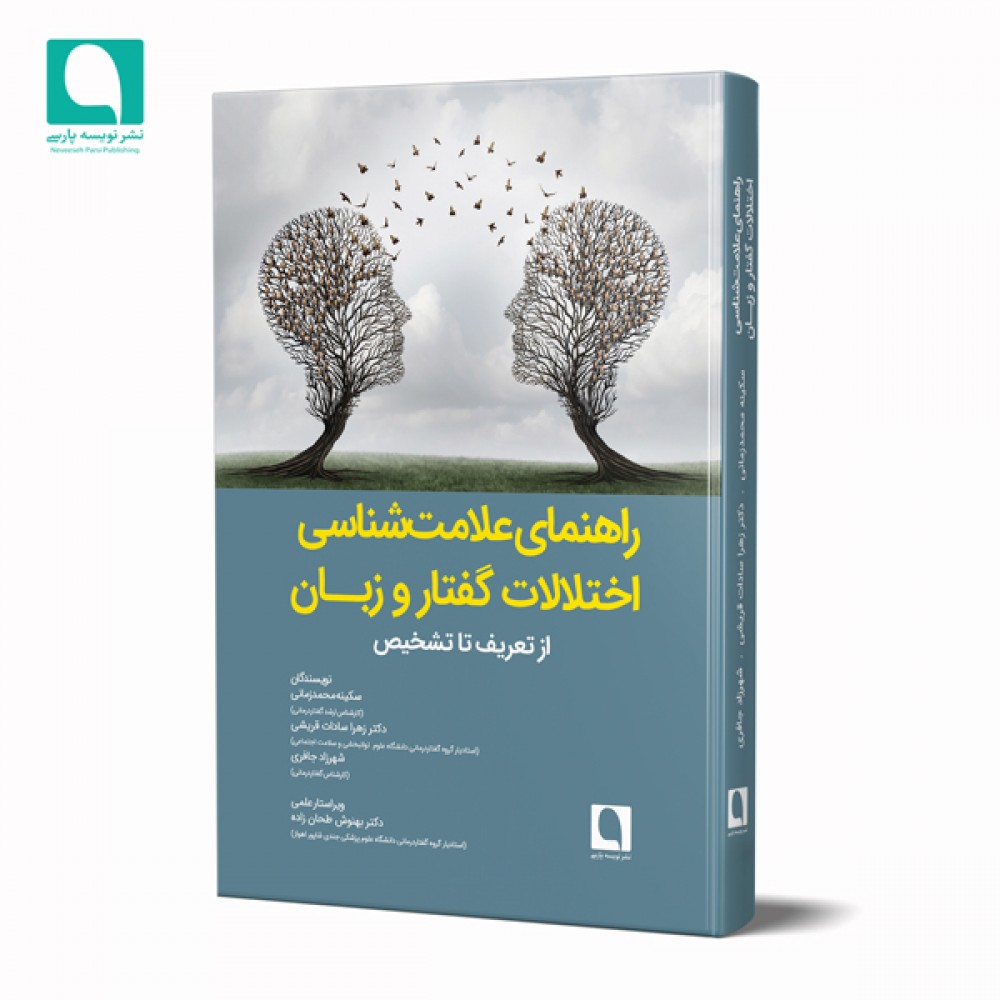 راهنمای علامت‌شناسی اختلالات گفتار و زبان