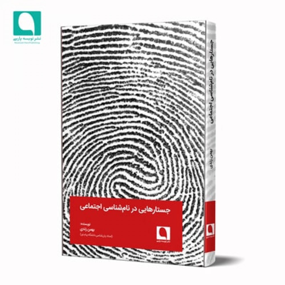 جستارهایی در نام‌شناسی اجتماعی