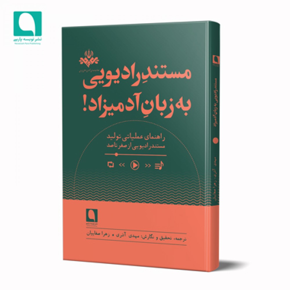 مستند رادیویی به زبان آدمیزاد!