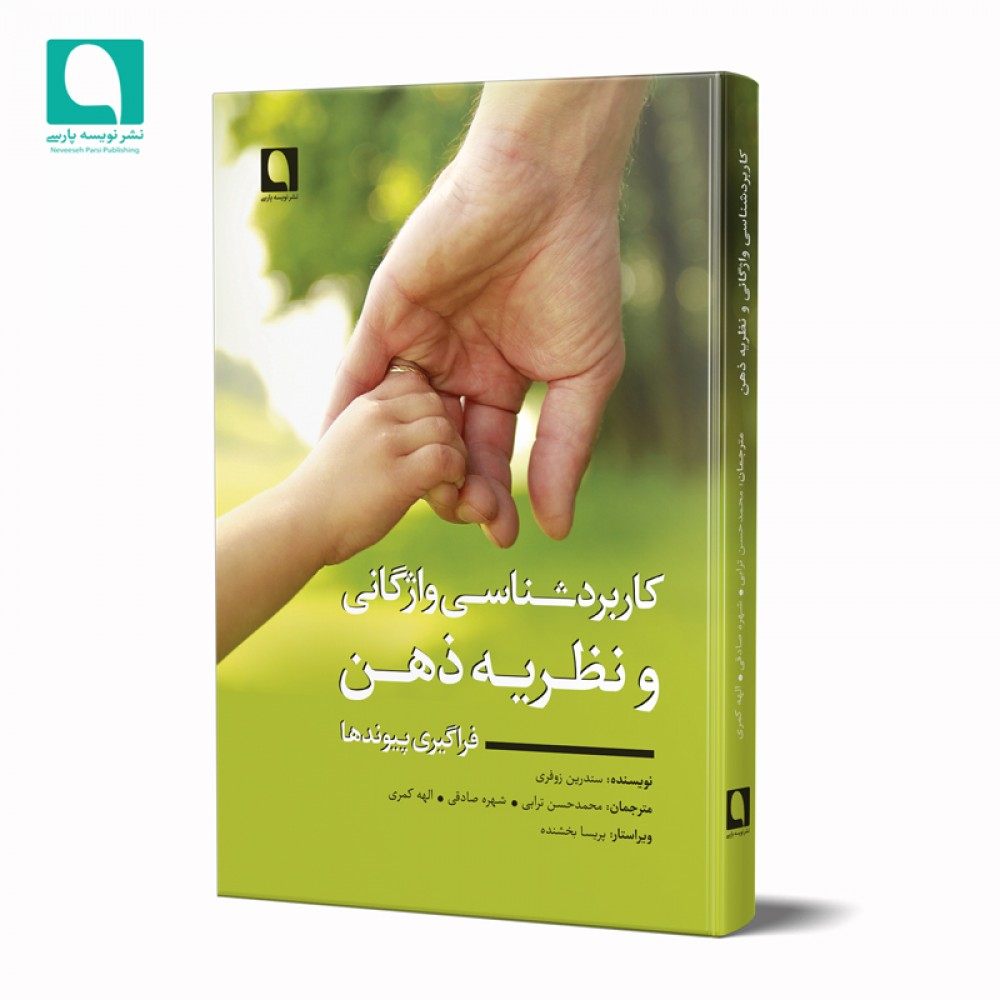 کاربردشناسی واژگانی و نظریه ذهن