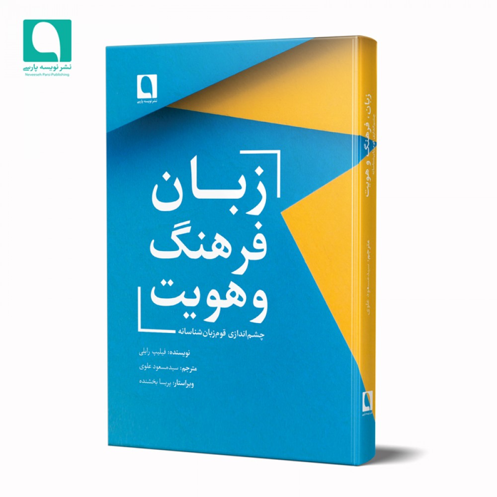 زبان، فرهنگ و هویت:چشم‌اندازی قوم‌زبان‌شناسانه