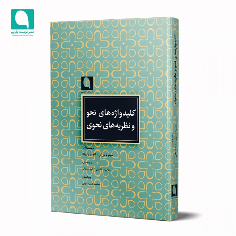 کلیدواژه‌های نحو و نظریه‌های نحوی