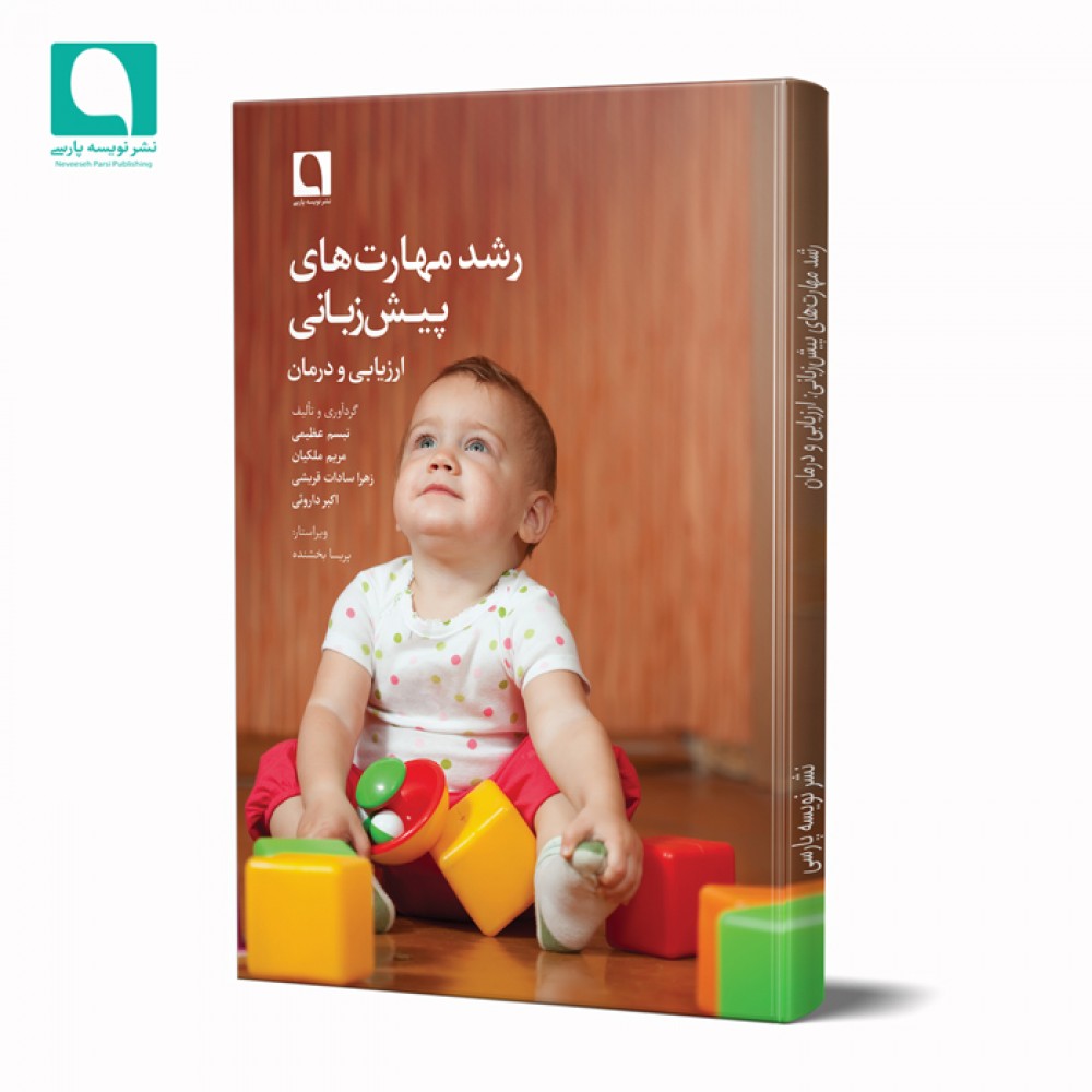 رشد مهارت‌های پیش‌زبانی: ارزیابی و درمان