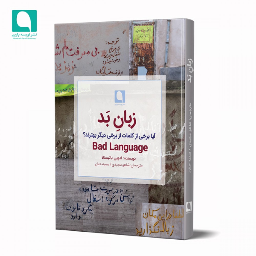 زبان بد: آیا برخی از کلمات از برخی دیگر بهترند؟