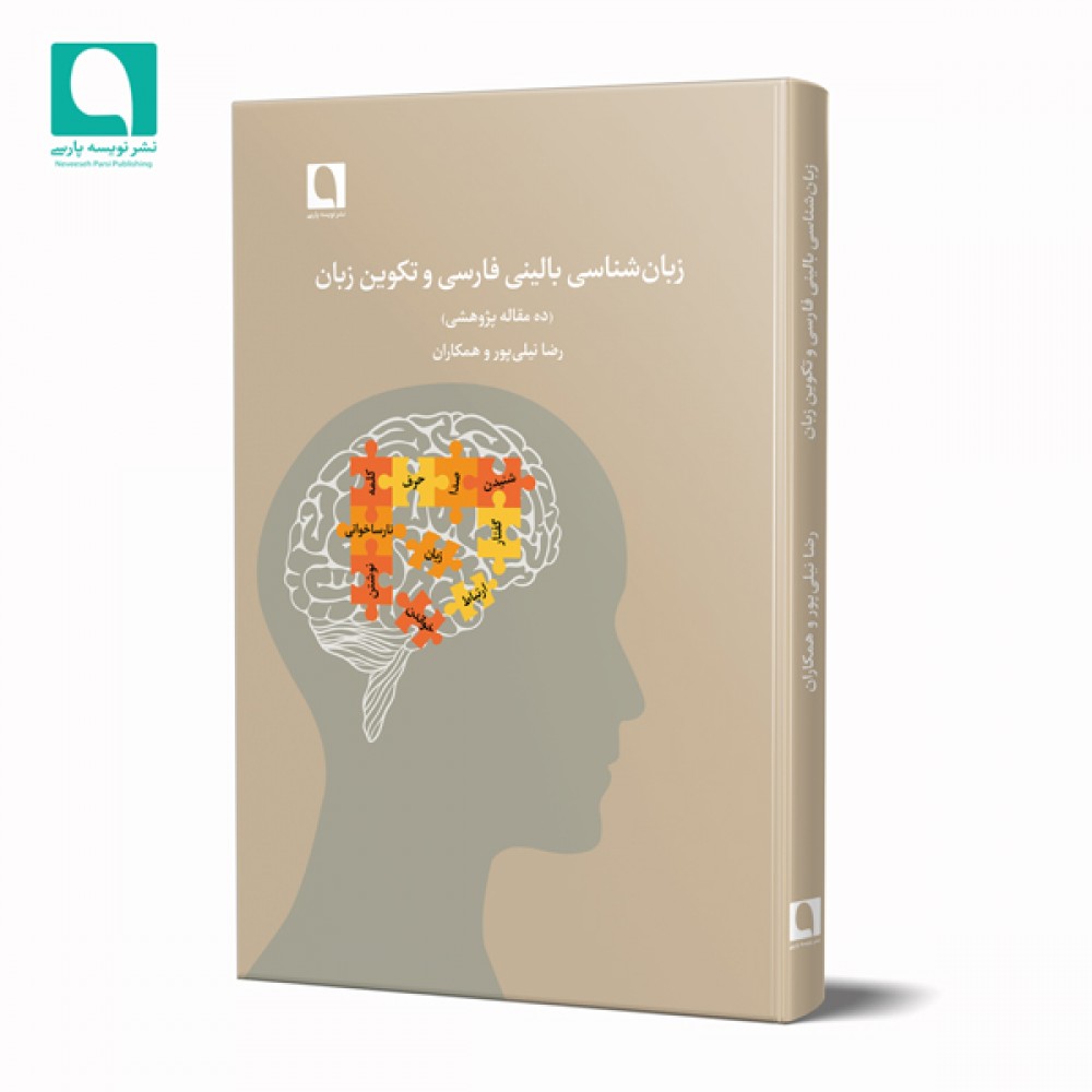 زبان‌شناسی بالینی فارسی و تکوین زبان (ده مقاله پژوهشی)
