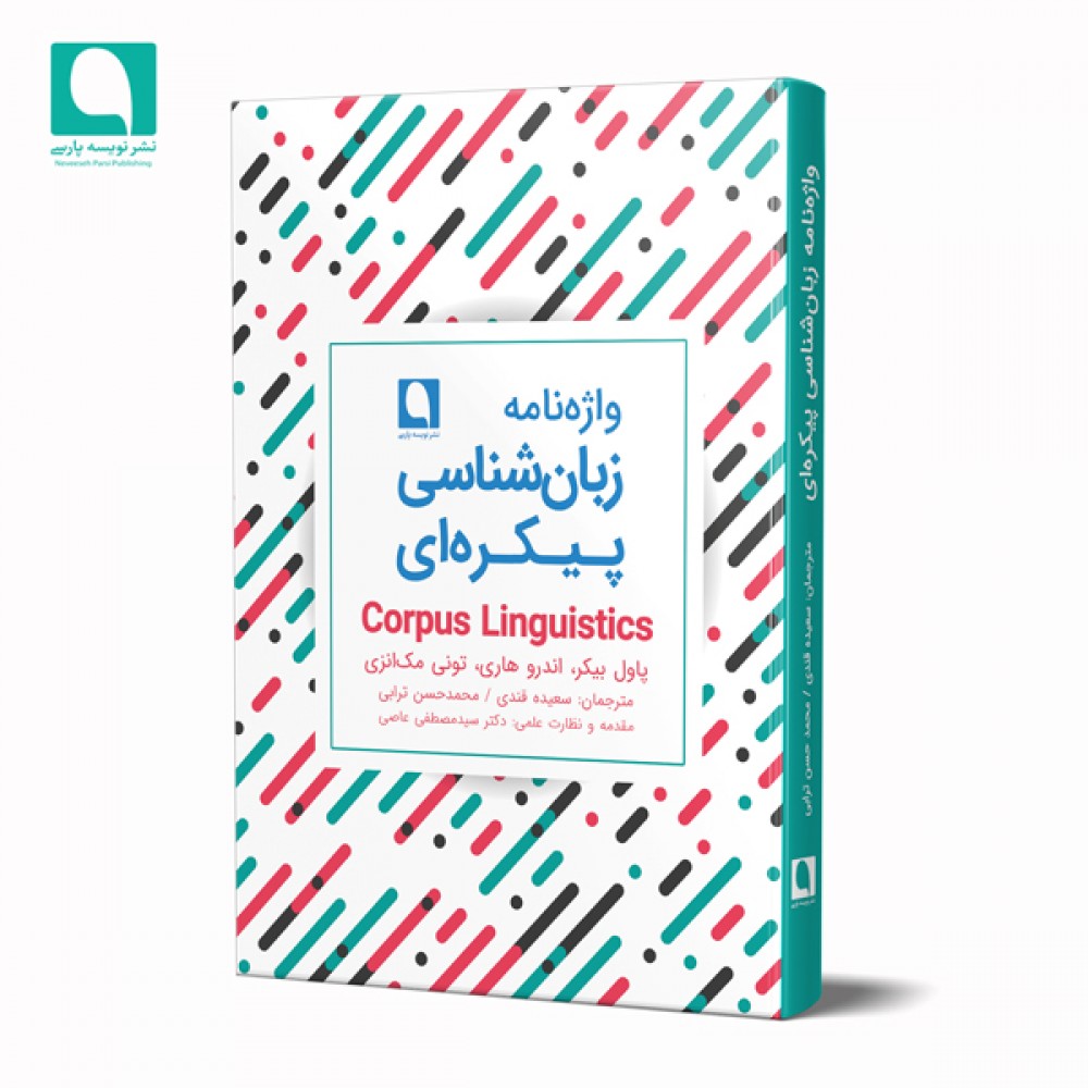 واژه‌نامه زبان‌شناسی پیکره‌ای