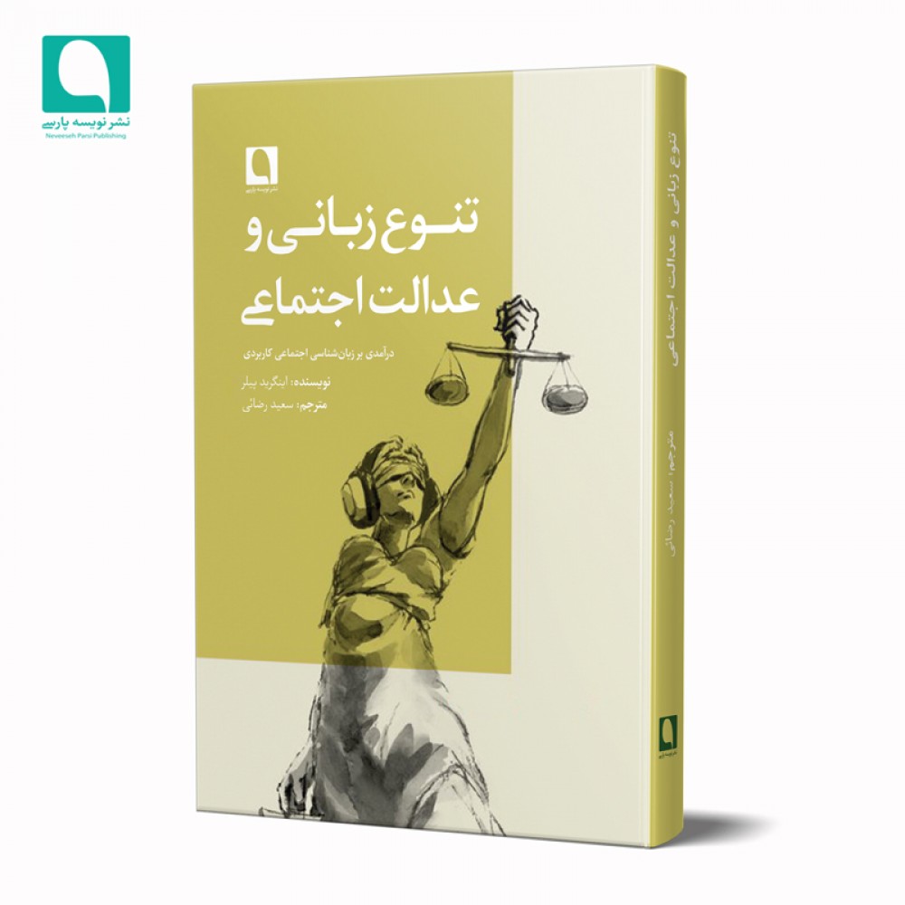 تنوع زبانی و عدالت اجتماعی