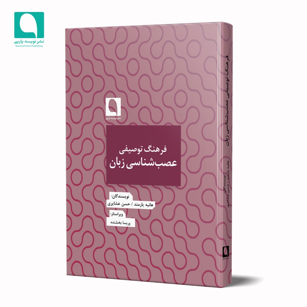 فرهنگ توصیفی عصب‌شناسی زبان