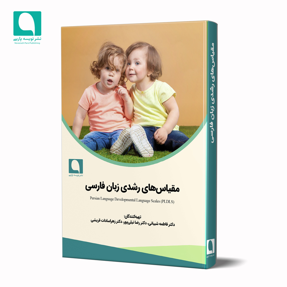 آزمون مقیاس‌های رشدی زبان فارسی