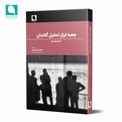 جعبه ابزار تحلیل گفتمان