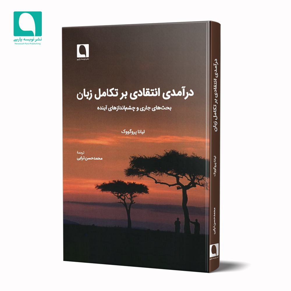  درآمدی انتقادی بر تکامل زبان