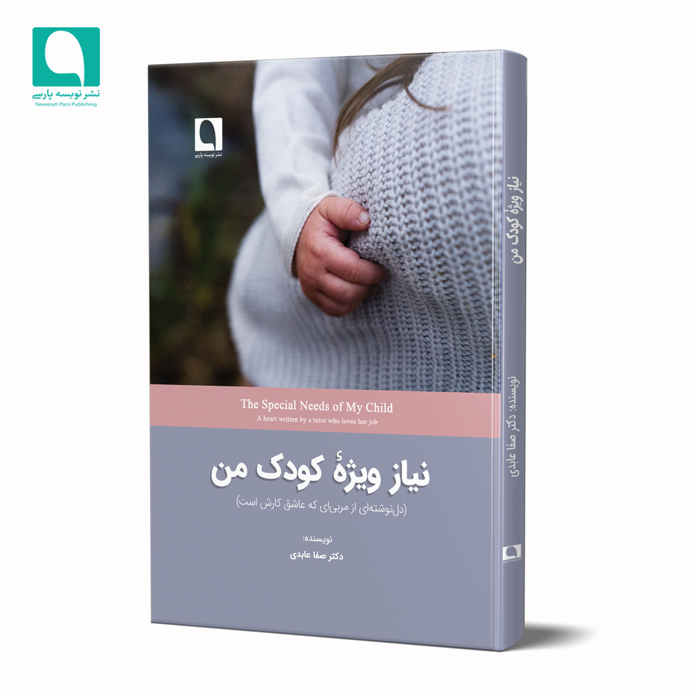 نیاز ویژۀ کودک من