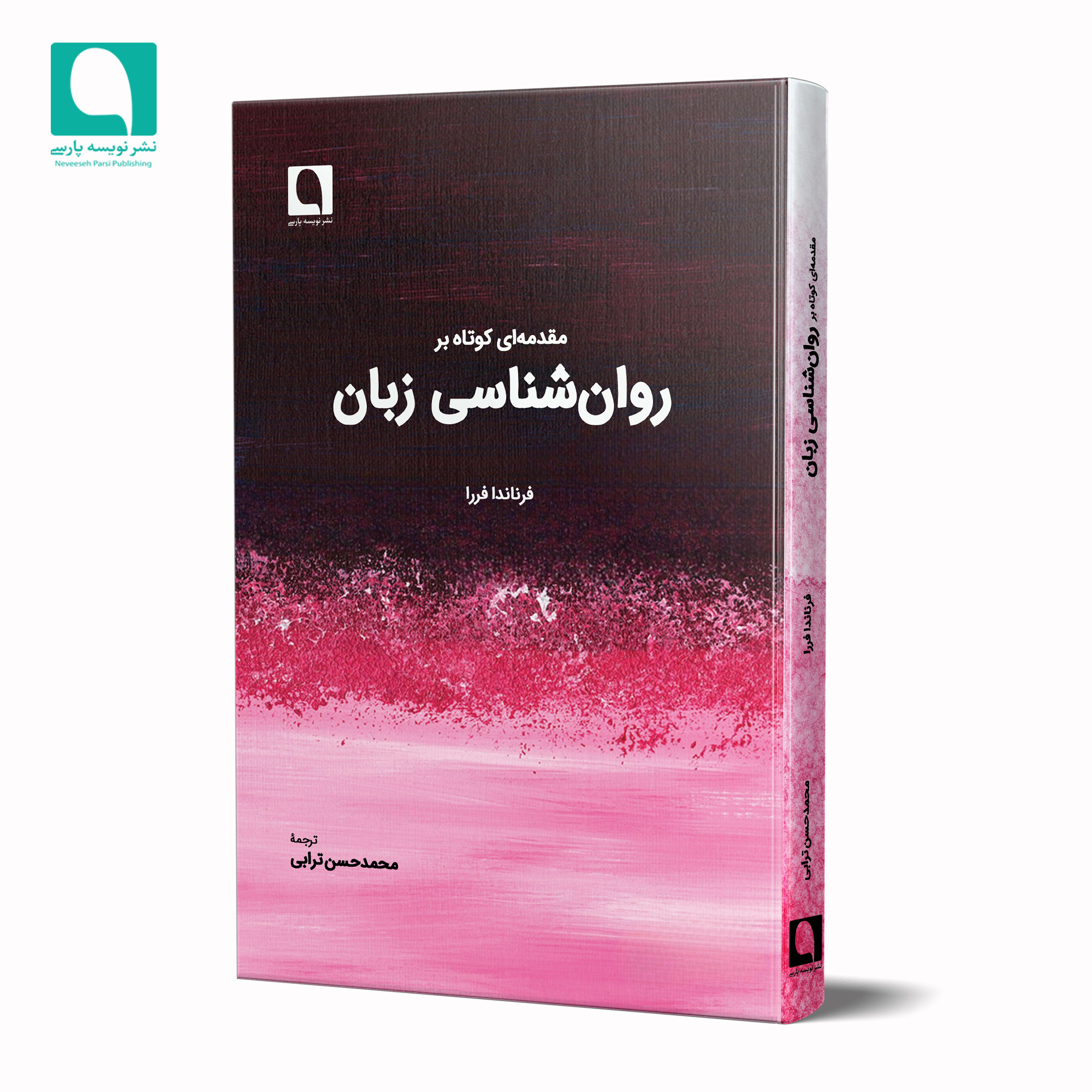 مقدمه‌ای کوتاه بر روان‌شناسی زبان