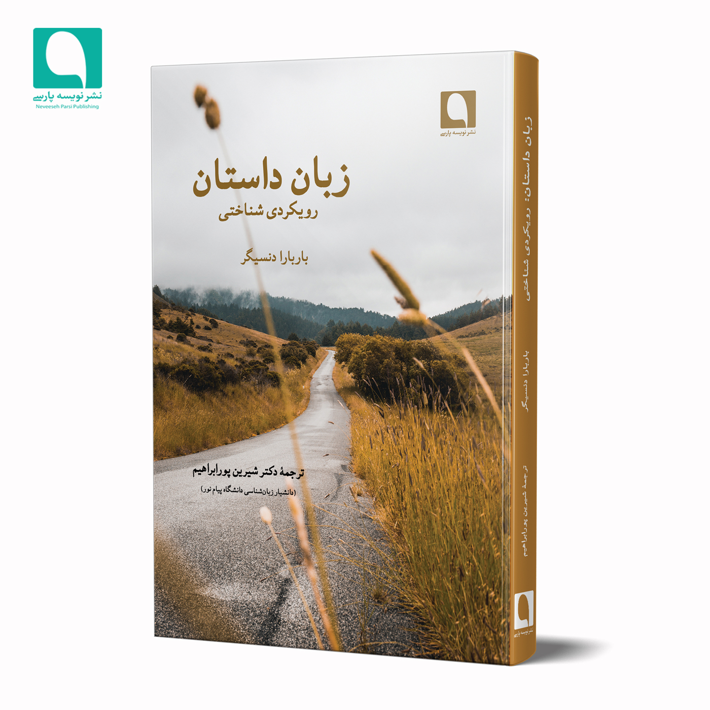 زبانِ داستان: رویکردی شناختی