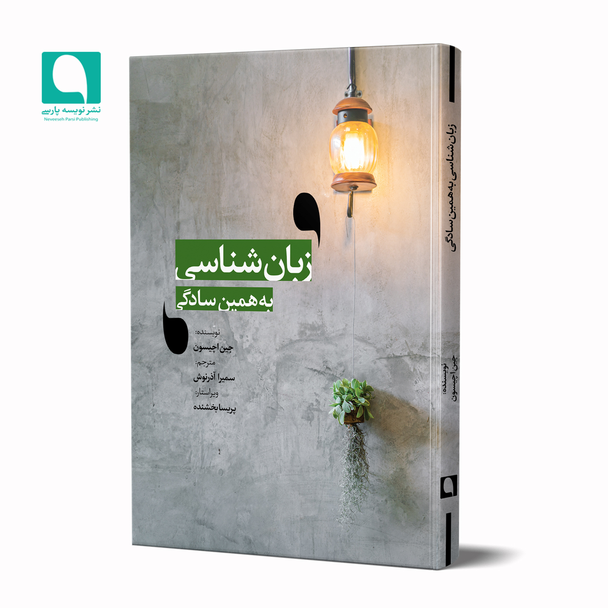 زبان‌شناسی؛ به‌همین سادگی 
